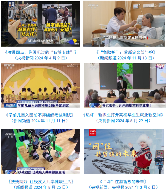 熊猫体育：中央广播电视总台社会责任报告（2024年度）(图24)
