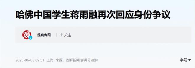 熊猫体育资讯：中国女生蒋雨融哈佛演讲惹争议沈逸辣评一针见血本人回应来了(图8)