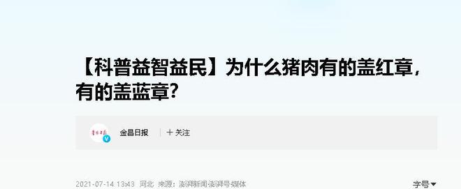 为何有的猪肉盖的是红章有的是蓝章哪种章的猪肉更健康？(图18)