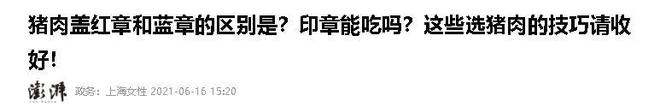 为何有的猪肉盖的是红章有的是蓝章哪种章的猪肉更健康？(图15)