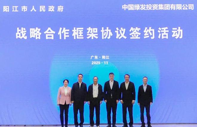 中国绿发携手阳江市打造国内领先绿色产业综合示范园区(图1)