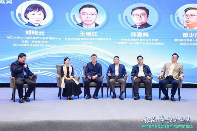 熊猫体育：2025畜产食品品牌嘉年华暨产销对接会在杭州成功举办(图6)