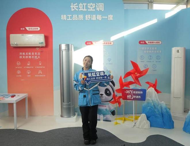 熊猫体育：长虹空调闪耀冰雪赛场以“暖实力”为冰雪经济升温(图2)