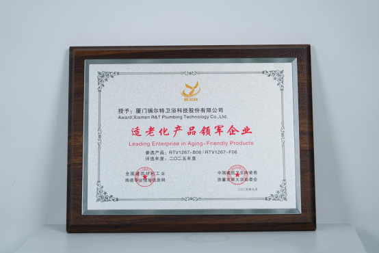 唯一卫浴品牌!瑞尔特入选工信部2025中国消费名品(适老化产品)(图7)
