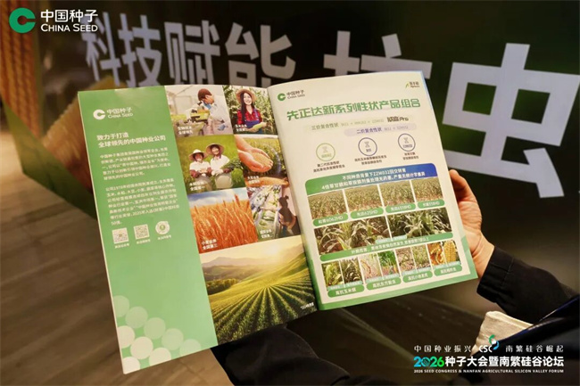 直击2026种子大会：先正达性状品牌爱丰硕正式发布威睿Pro新产品组合(图4)
