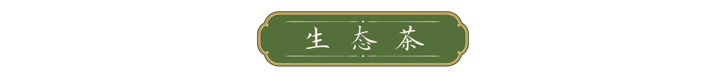 天天学习｜一叶茶香四重深意(图3)