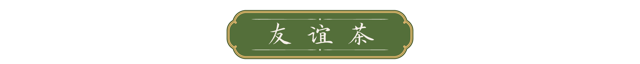 天天学习｜一叶茶香四重深意(图7)