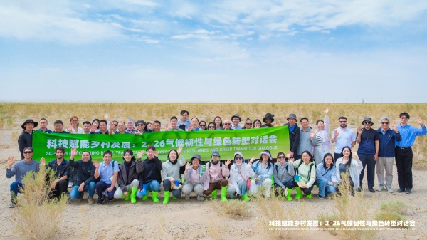 “科技赋能乡村发展：2026气候韧性与绿色转型对话会”在甘肃金塔举行(图6)