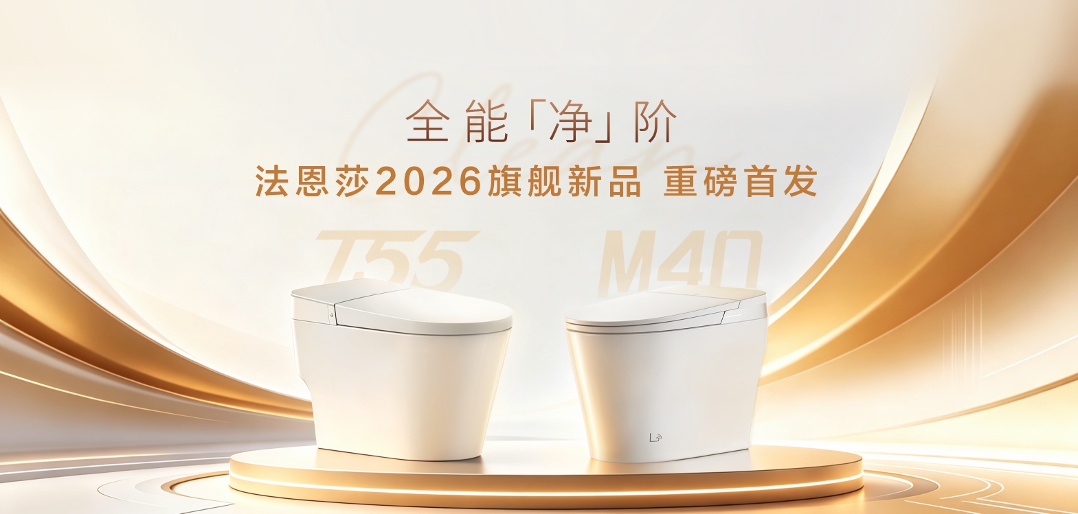 全域净护智启新篇｜法恩莎双旗舰智能座便器开启洁净进化(图6)